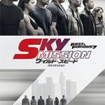 ワイルド・スピード SKY MISSION（2015年）
