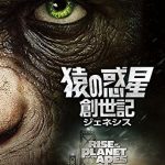 猿の惑星：創世記（ジェネシス）（2011年）