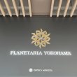 プラネタリアYOKOHAMA