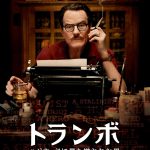 トランボ ハリウッドに最も嫌われた男（2015年）