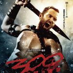 300 スリーハンドレッド 帝国の進撃（2014年）