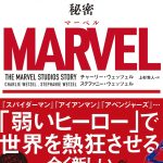 MARVEL 倒産から逆転No.1となった映画会社の知られざる秘密