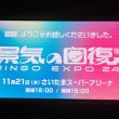 椎名林檎（生）林檎博'24ー景気の回復ー＠さいたまスーパーアリーナ