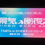 椎名林檎（生）林檎博’24ー景気の回復ー＠さいたまスーパーアリーナ