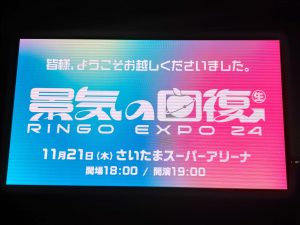 椎名林檎（生）林檎博'24ー景気の回復ー＠さいたまスーパーアリーナ