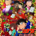 名探偵コナン から紅の恋歌（2017年）
