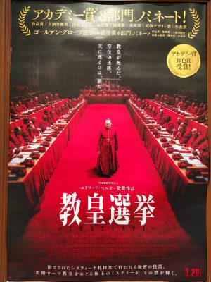 教皇選挙(ネタバレほぼなし)