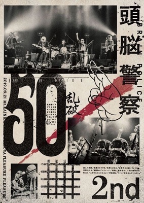 頭脳警察 50 2nd 頭脳警察50周年記念2nd「乱破」発売記念LIVE&リクエスト・ベストテン