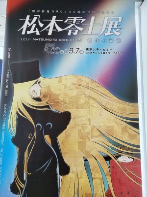 「銀河鉄道999」50周年プロジェクト 松本零士展 創作の旅路
