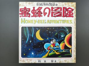 蜜蜂の冒険
