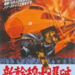 新幹線大爆破（1975年）