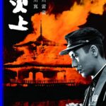 炎上（1958年）