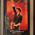 『スプリングスティーン 孤独のハイウェイ』を観た