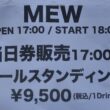 ミュー（Mew）＠豊洲PIT THE FAREWELL SHOWS