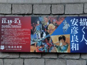 『描く人、安彦良和』展