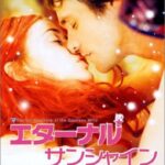 エターナル・サンシャイン（2004年）