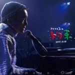 クリスマスの約束2024