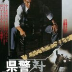 県警対組織暴力（1975年）
