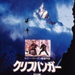 クリフハンガー（1993年）