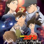 名探偵コナン 江戸川コナン失踪事件 ～史上最悪の二日間（2014年）