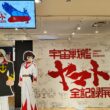 宇宙戦艦ヤマト 全記録展