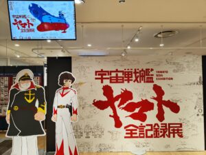 宇宙戦艦ヤマト 全記録展