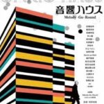 音響ハウス Melody-Go-Round（2020年）