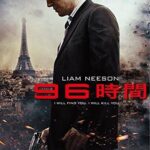 96時間（2008年）