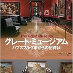 グレートミュージアム ハプスブルク家からの招待状（2014年）