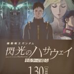 『機動戦士ガンダム 閃光のハサウェイ キルケーの魔女』（少しネタバレ）