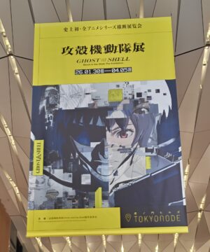 攻殻機動隊展 GHOST AND THE SHELL