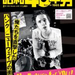 昭和40年男 2026年2月号 Vol.95「俺たちを直撃したパンク／ニューウェイヴの衝撃～No Future for YOU」